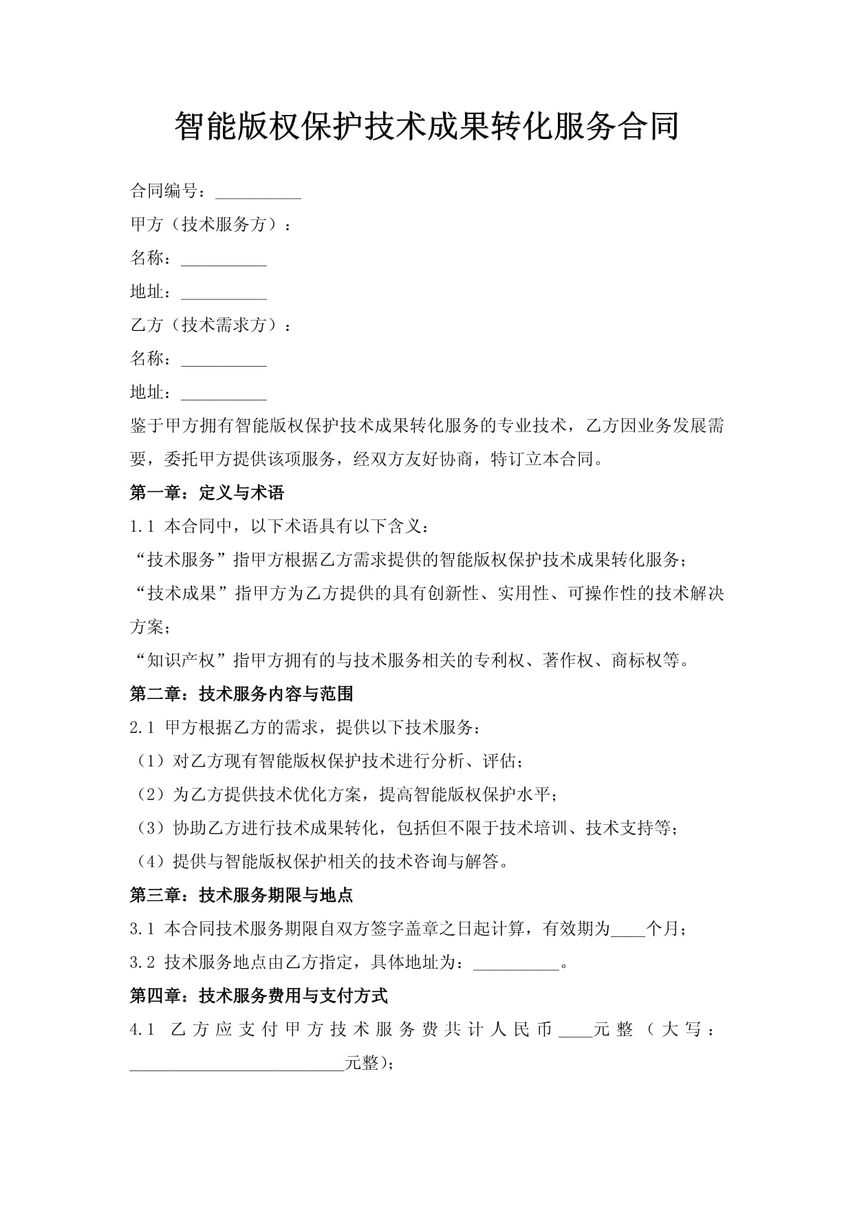 智能版权保护技术成果转化服务合同框架及其版权服务要点解析