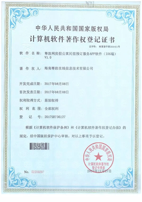 喜讯 | 尊旅网再获6项计算机软件著作权登记证书 版权服务
